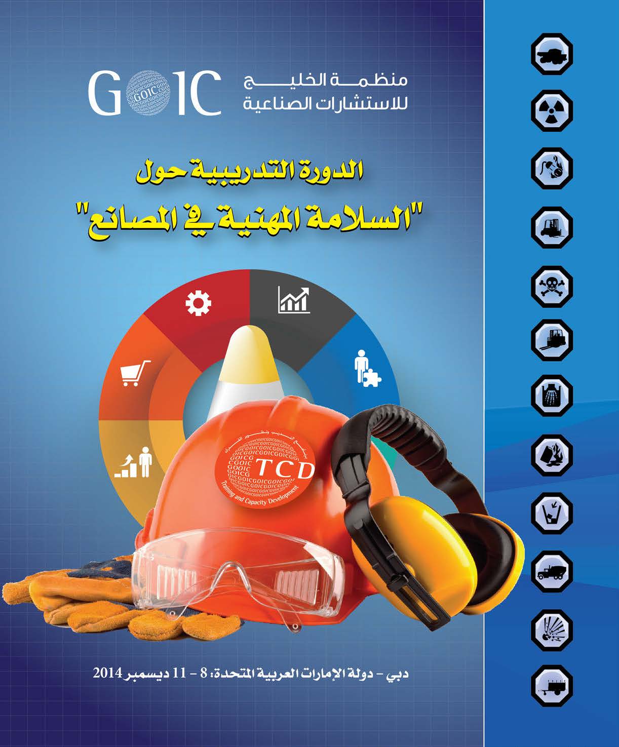 GOIC holds a workshop about “Occupational Safety in Firms” in Dubai