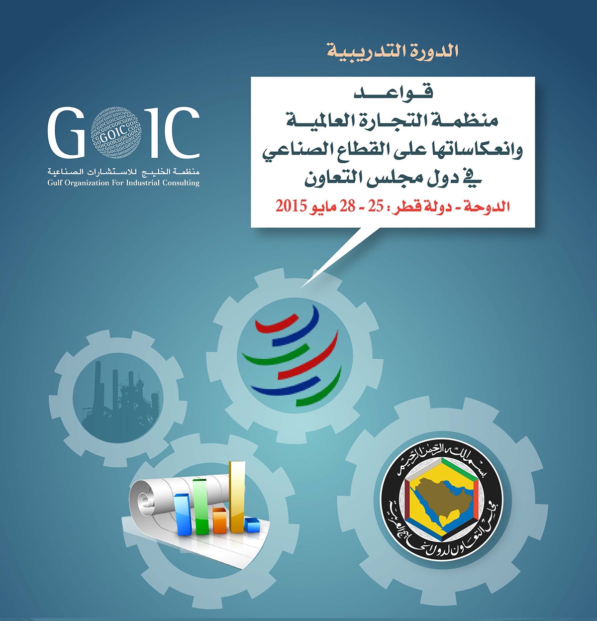 GOIC discusses the repercussions of WTO’s regulations on the Gulf industrial sector in a workshop