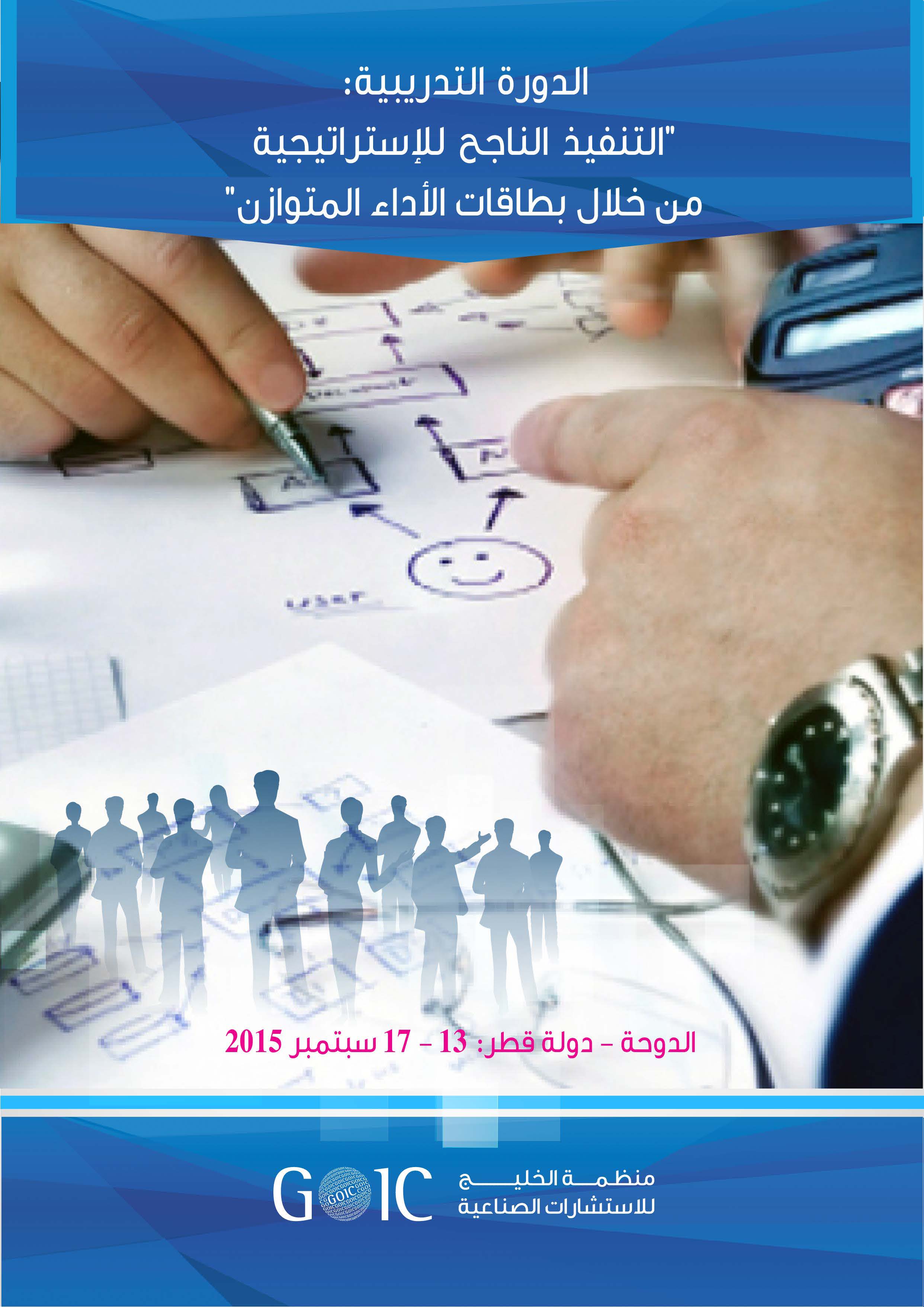 GOIC organises a training entitled “Balanced scorecards (BSCs) for a successful execution of the strategy”