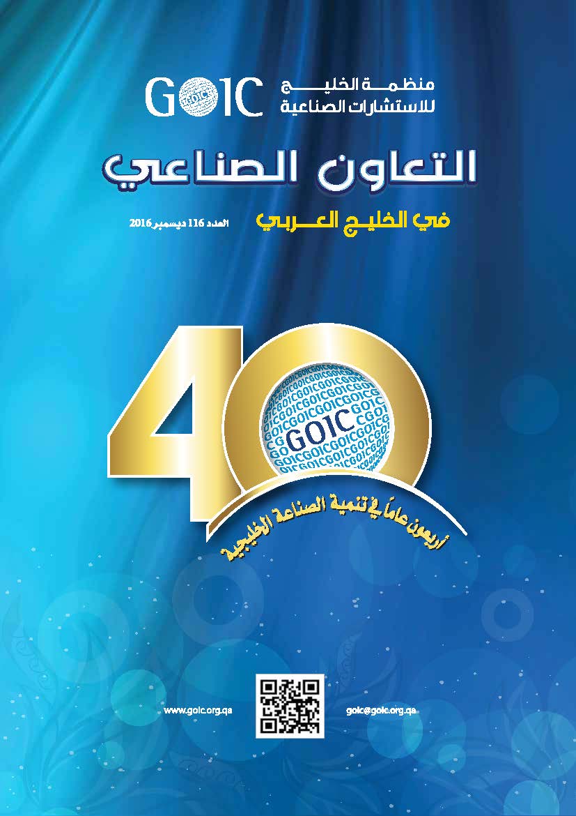 GOIC puts out the 116th issue of “The Industrial Cooperation in the Arabian Gulf” Magazine 