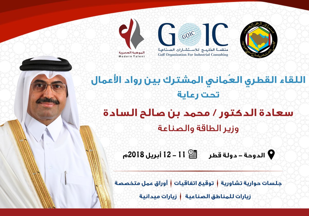 Doha to host the Qatari-Omani joint entrepreneurs meeting on the 11th of April