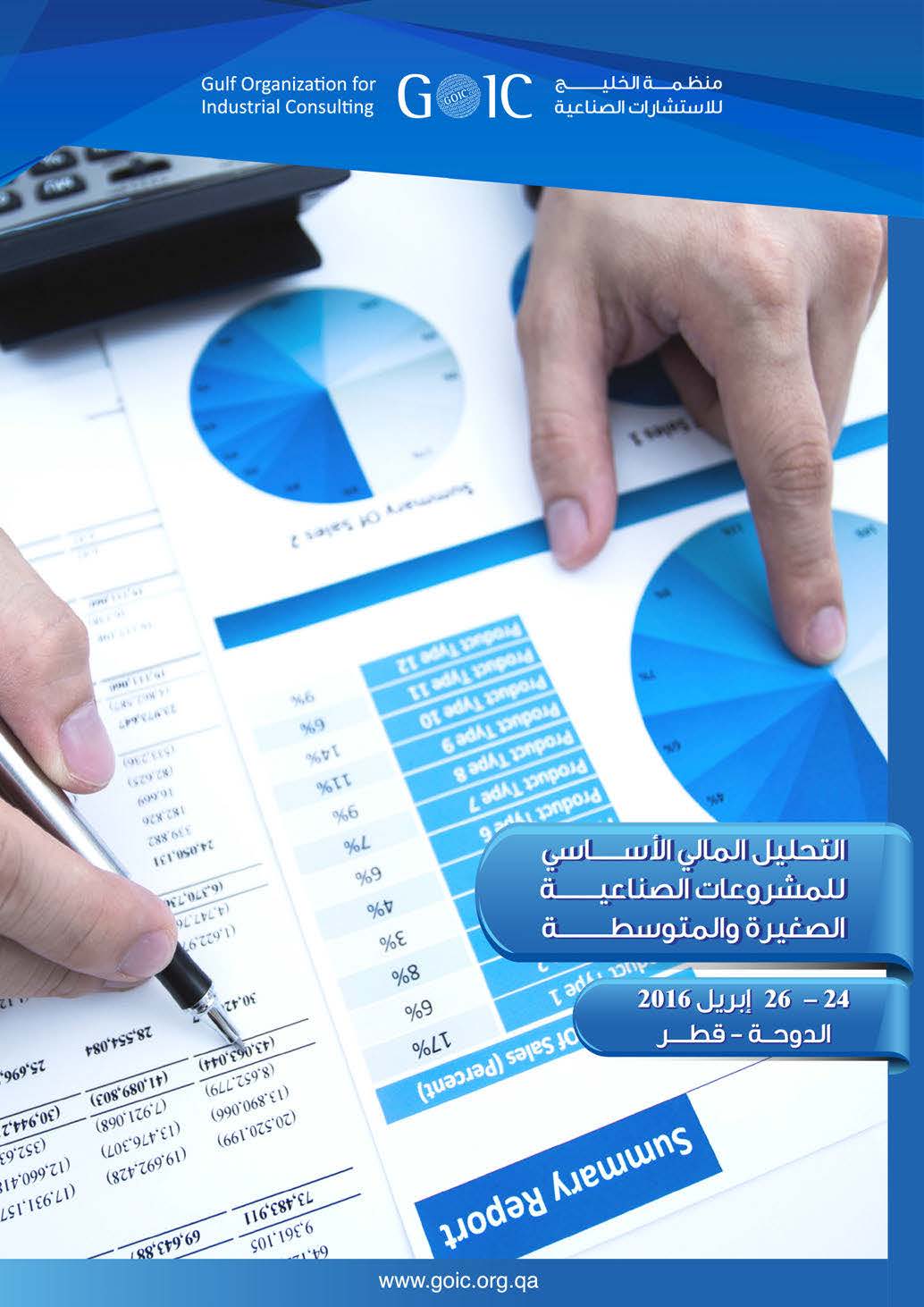 GOIC holds a basic financial analysis workshop for SMEs in April 2016