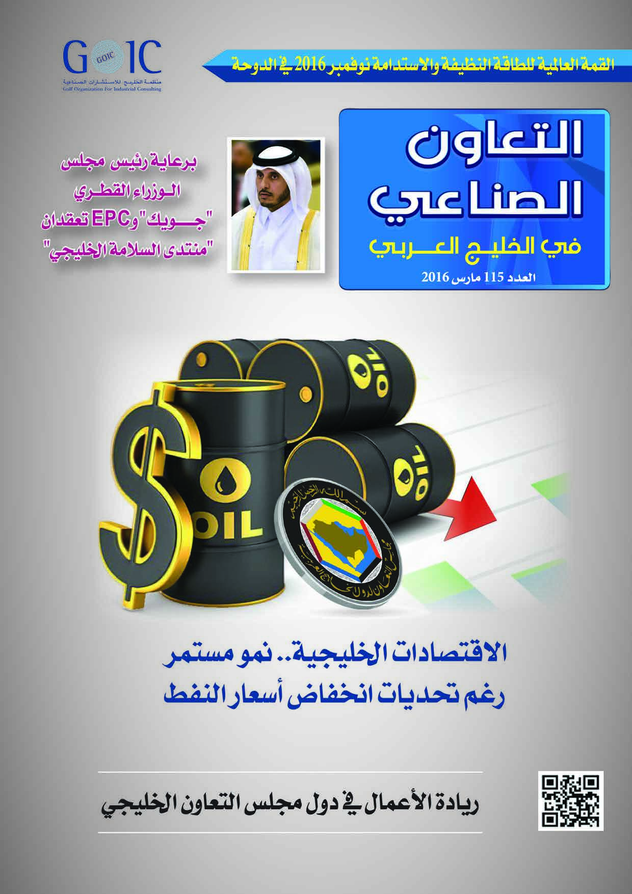 GOIC puts out the 115th issue of “The Industrial Cooperation in the Arabian Gulf” Magazine
